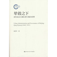 辇毂之下—清代北京五城行政与城市治理—qing dynasty(16441911)