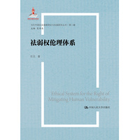 祛弱权伦理体系