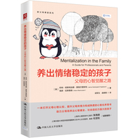 养出情绪稳定的孩子：父母的心智觉醒之路
