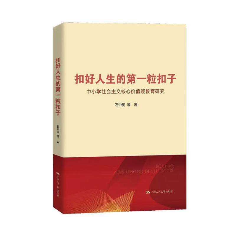 扣好人生的第一粒扣子—中小学社会主义核心价值观教育研究