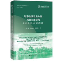 城市生活垃圾分类减量治理研究—北京分类实践与计量收费探索