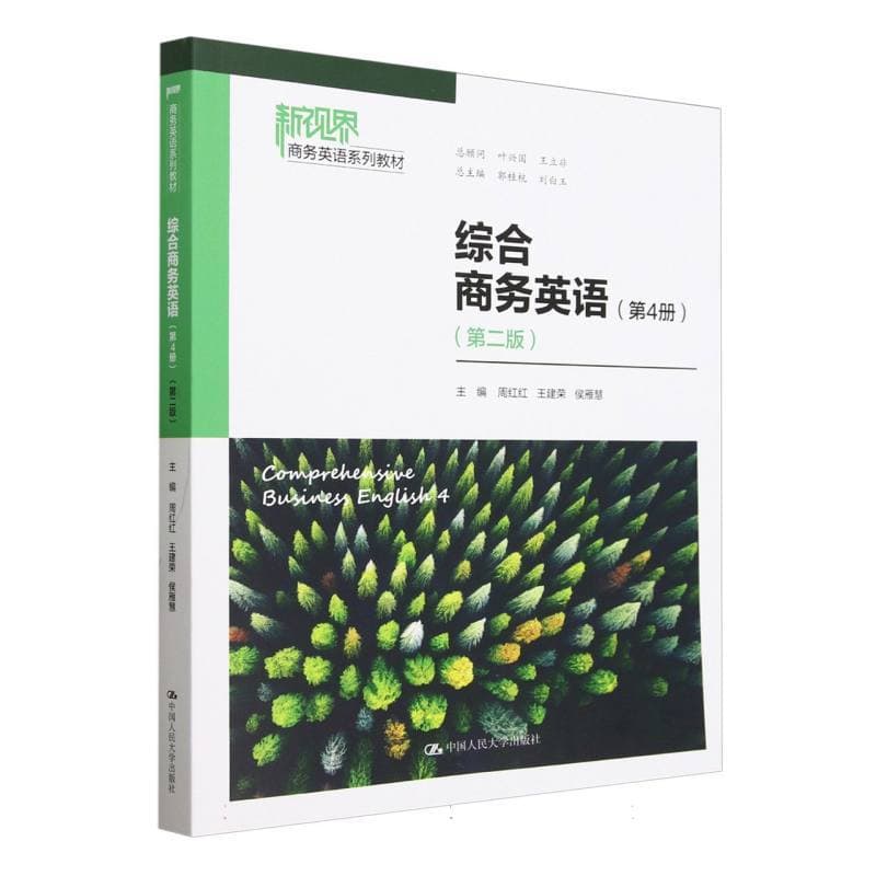 综合商务英语(第4册)