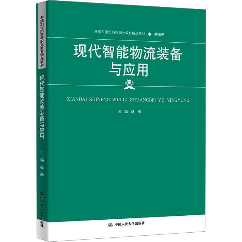 现代智能物流装备与应用