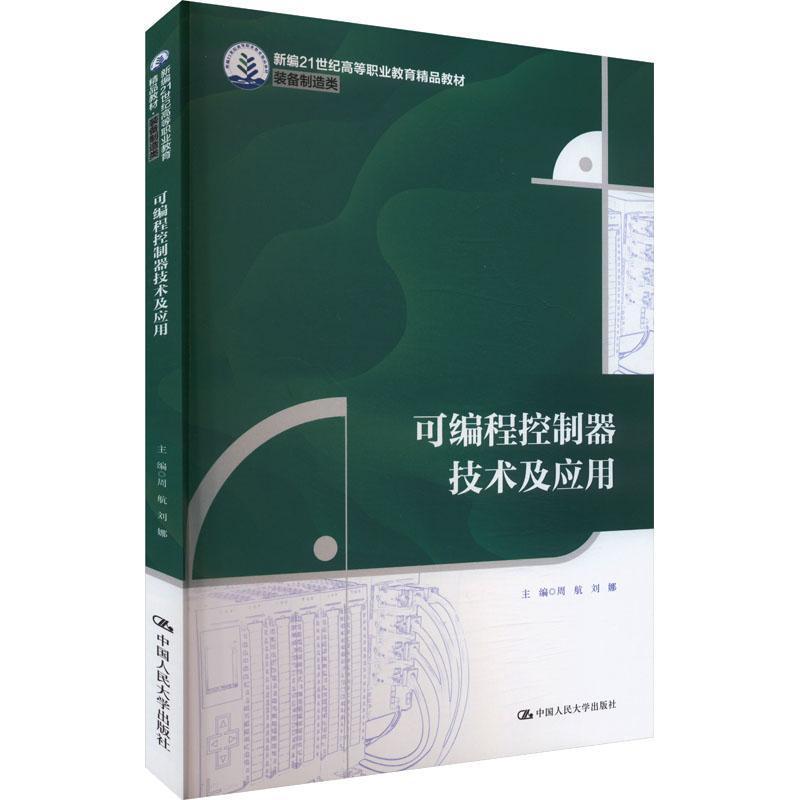 可编程控制器技术及应用