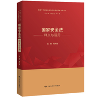 国家安全法释义与适用