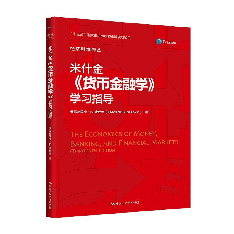 米什金《货币金融学》学习指导