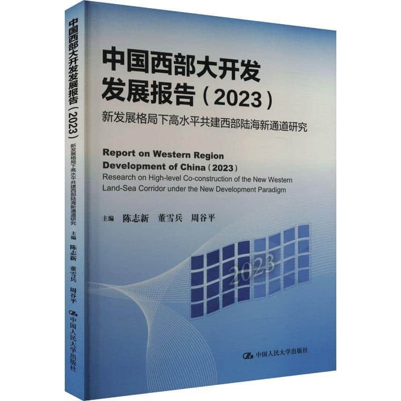 中国西部大开发发展报告—(2023):