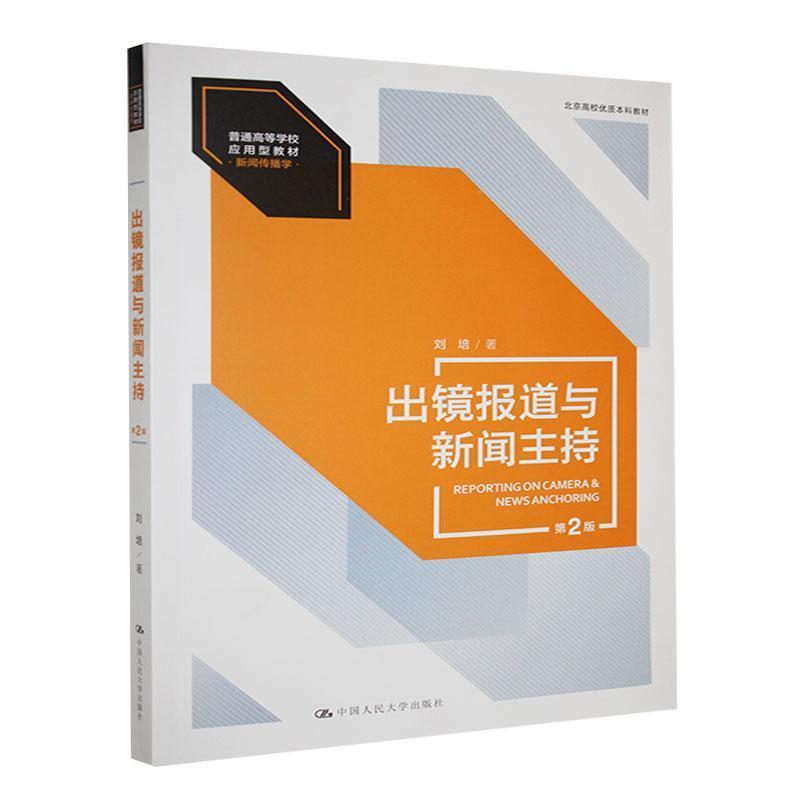 出镜报道与新闻主持