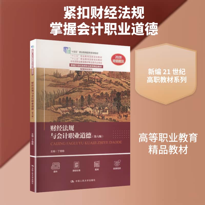 财经法规与会计职业道德