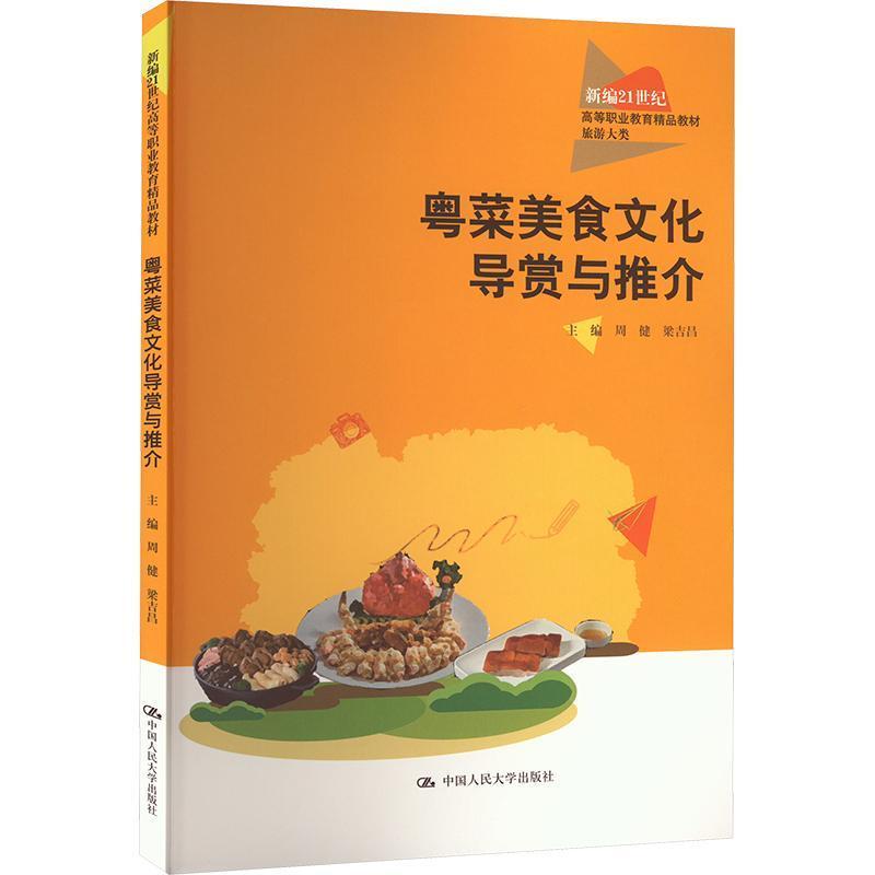 粤菜美食文化导赏与推介