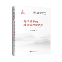 新征程中的政府治理现代化