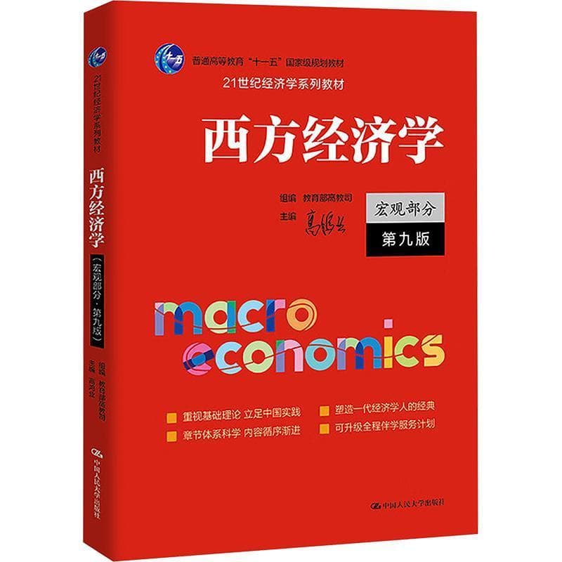 西方经济学:宏观部分