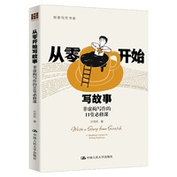 从零开始写故事：非虚构写作的11堂必修课