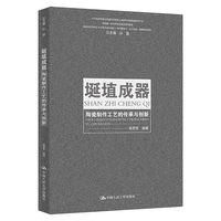 埏埴成器—陶瓷制作工艺的传承与创新