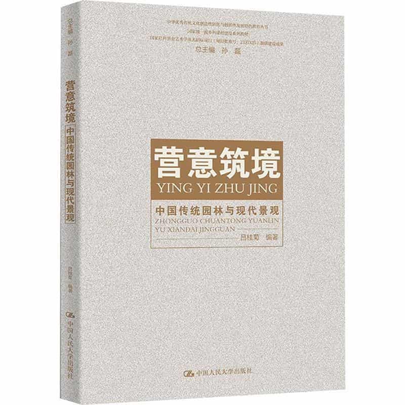 营意筑境—中国传统园林与现代景观