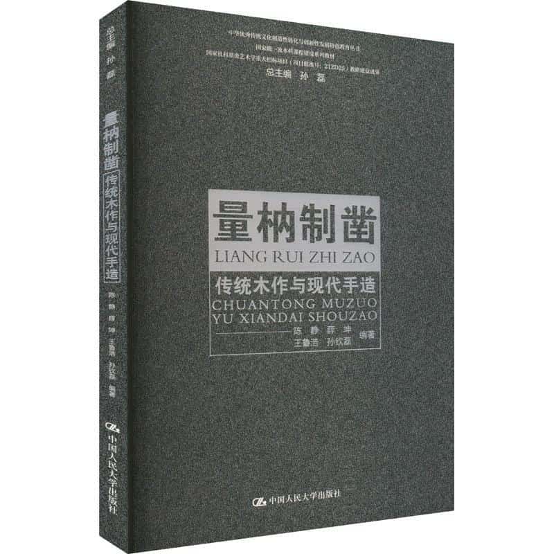 量枘制凿—传统木作与现代手造