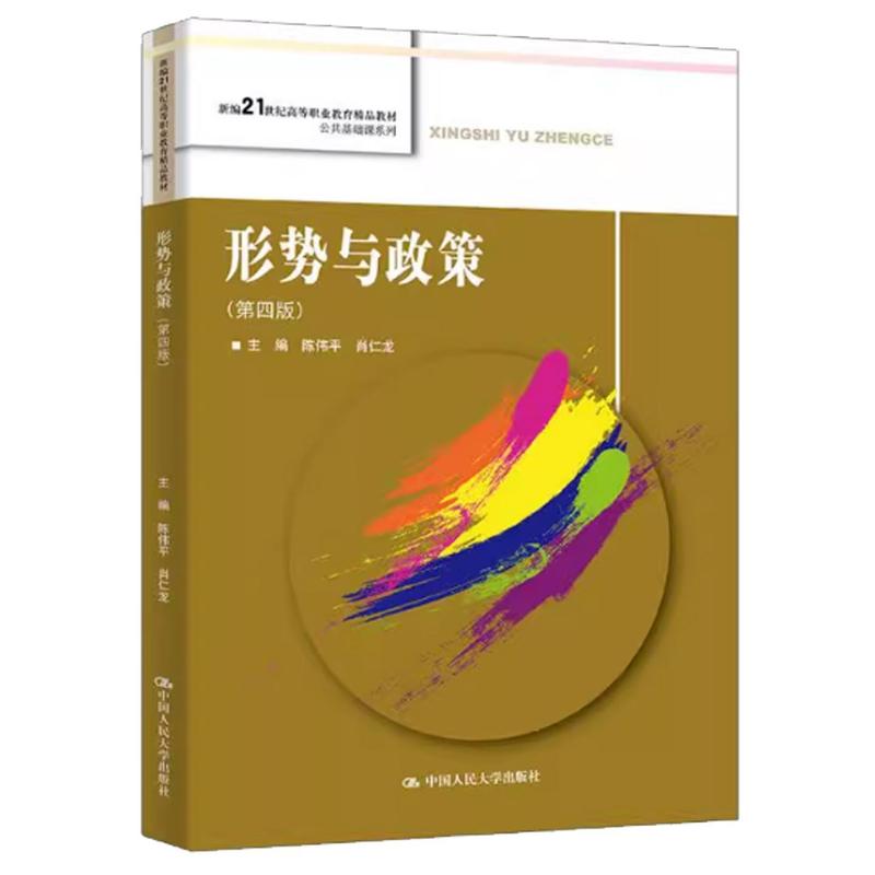 形势与政策