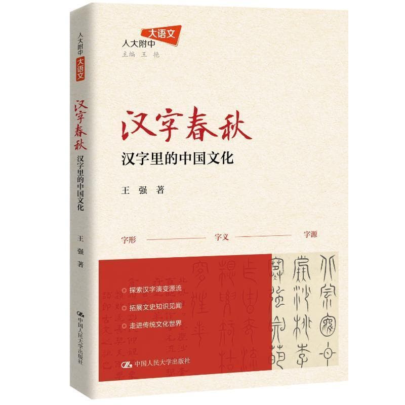 汉字春秋—汉字里的中国文化