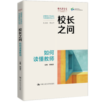 校长之问—如何读懂教师
