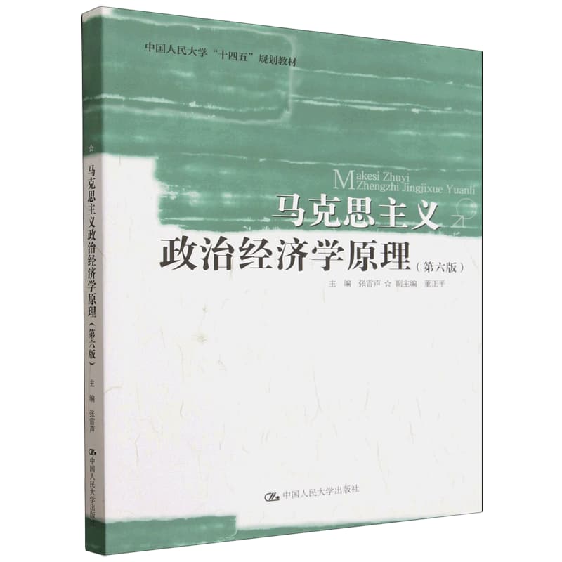 马克思主义政治经济学原理