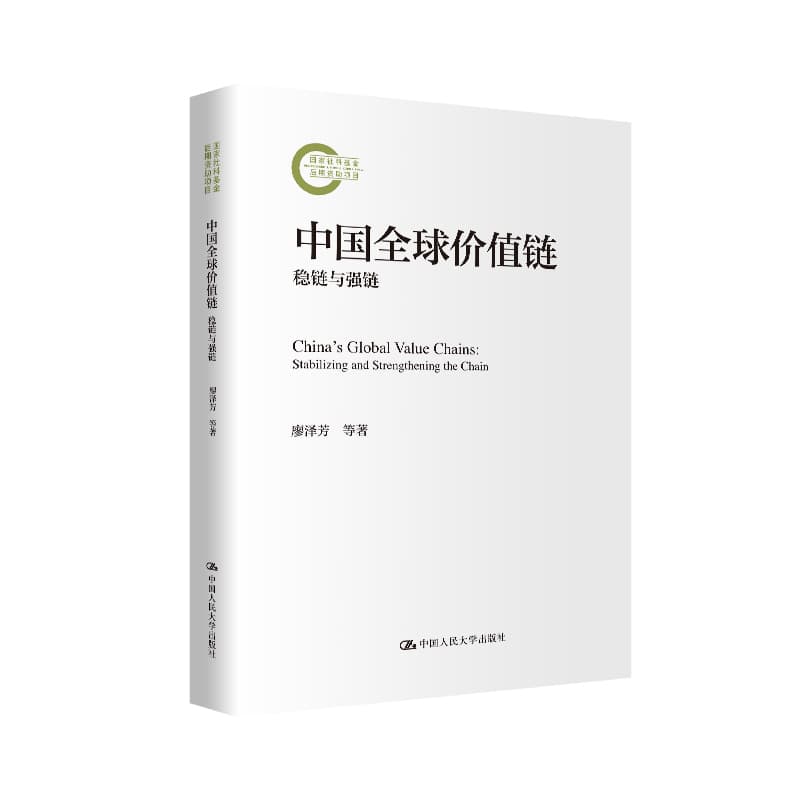 中国全球价值链—稳链与强链—stabilizing and strengthening the chain