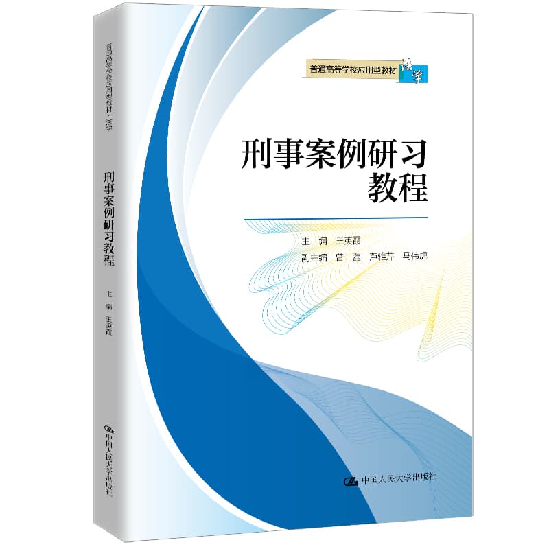 刑事案例研习教程