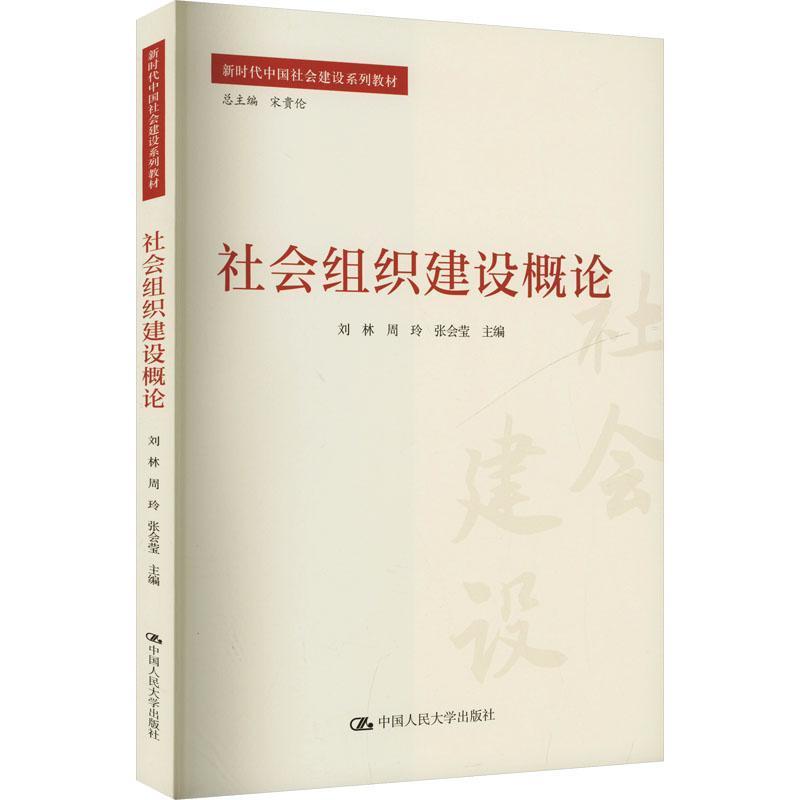 社会组织建设概论