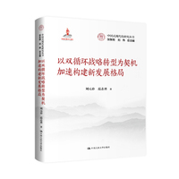 以双循环战略转型为契机加速构建新发展格局