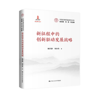 新征程中的创新驱动发展战略