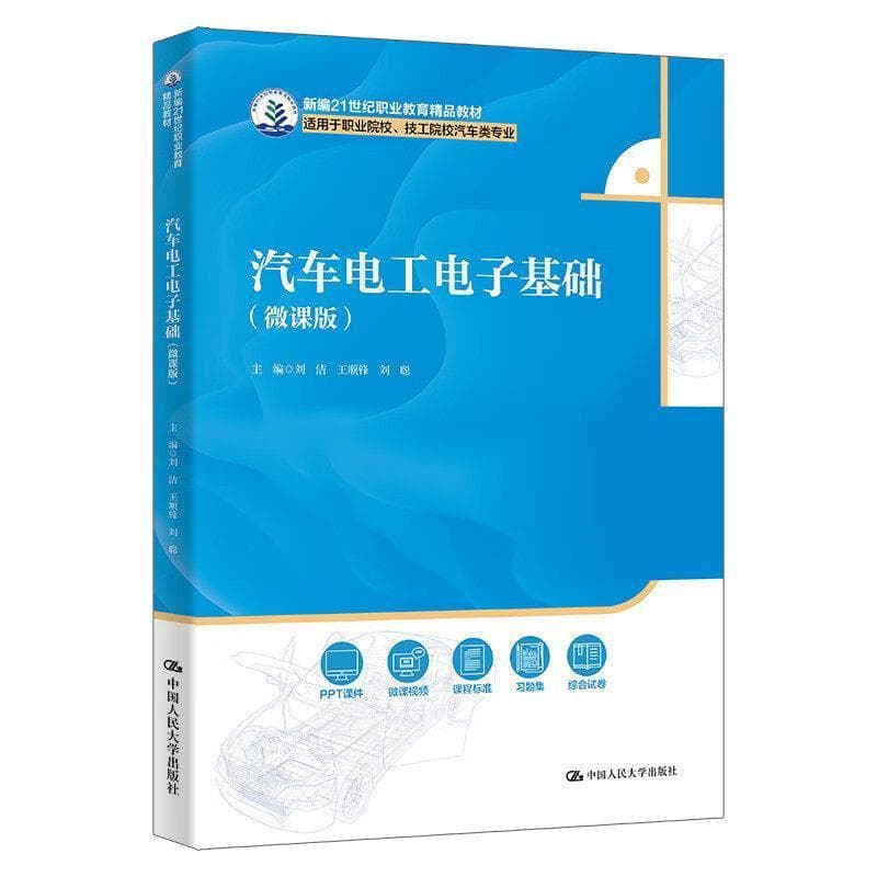 汽车电工电子基础—微课版
