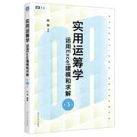 实用运筹学—运用Excel建模和求解