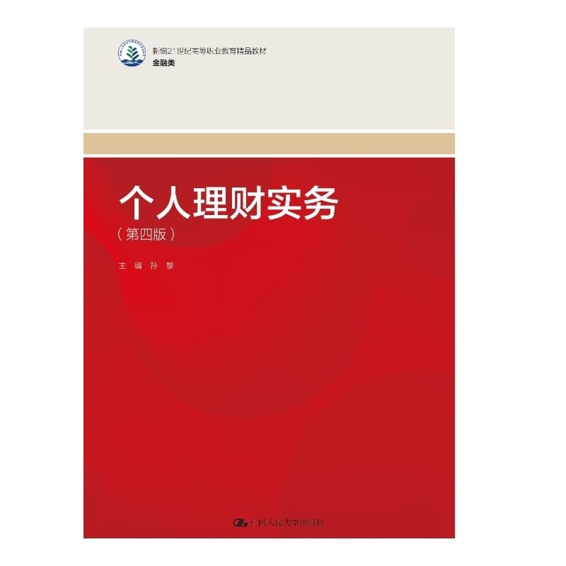个人理财实务