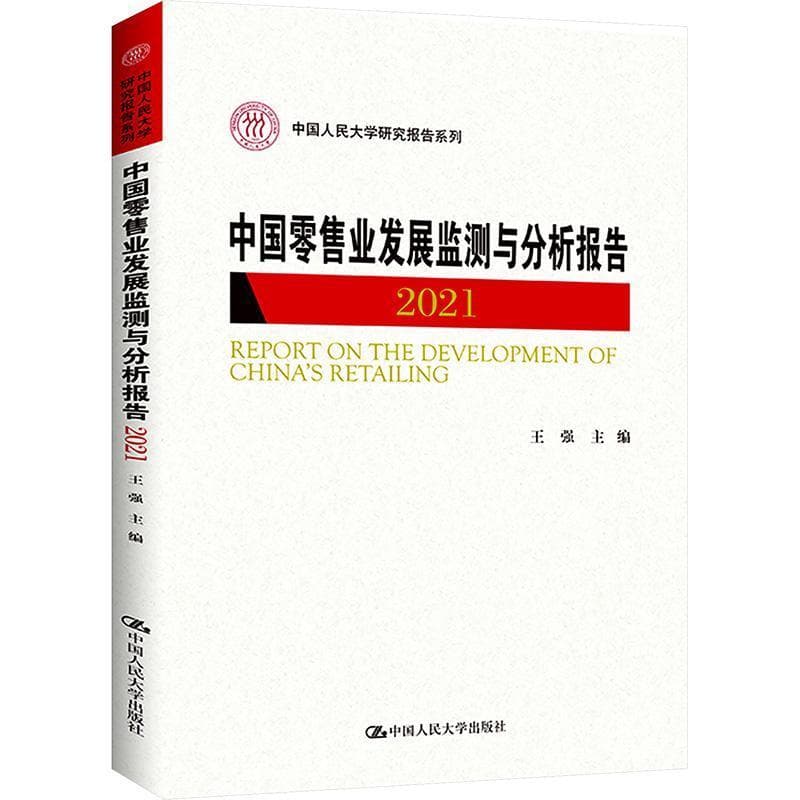 中国零售业发展监测与分析报告(2021)