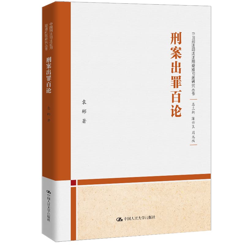 刑案出罪百论