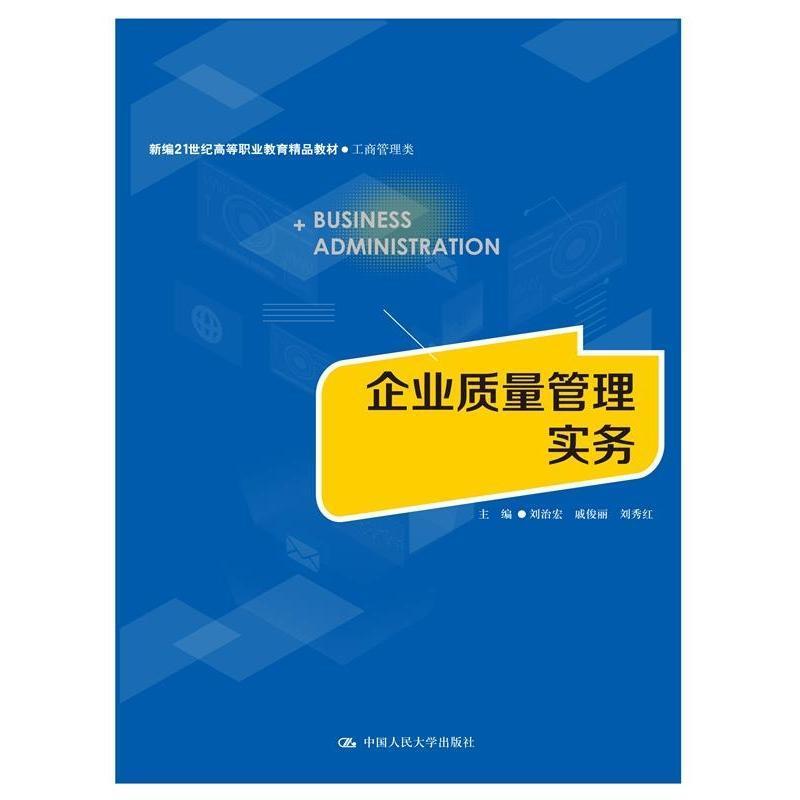 企业质量管理实务