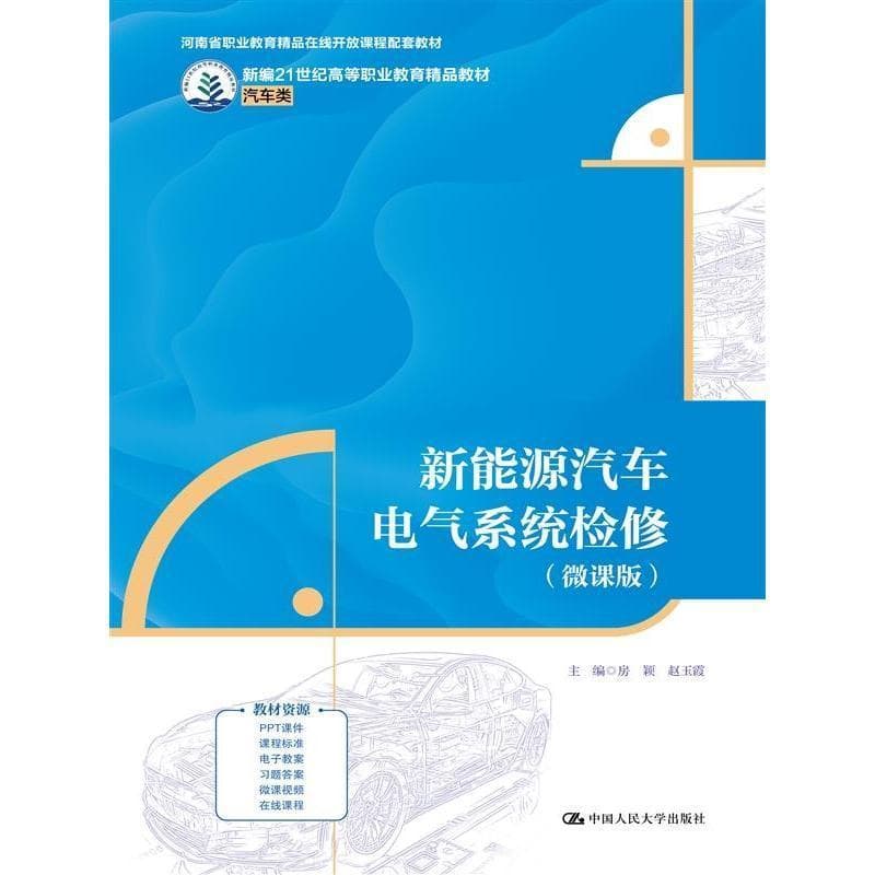 新能源汽车电气系统检修—微课版