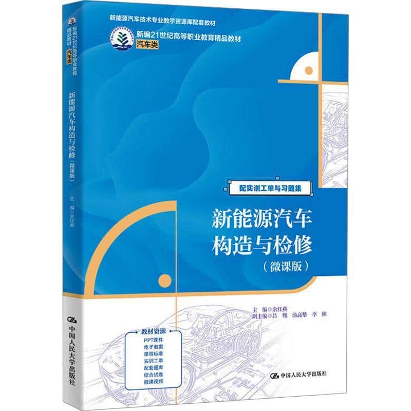 新能源汽车构造与检修—微课版