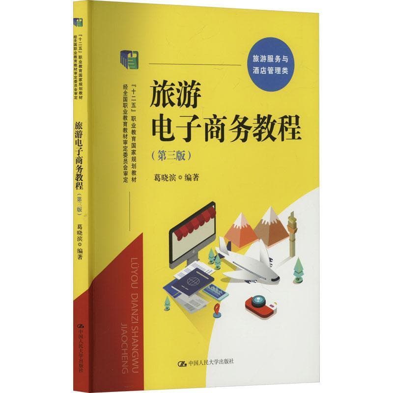 旅游电子商务教程