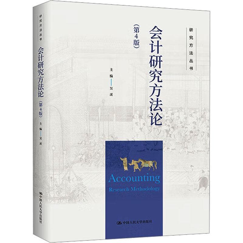 会计研究方法论