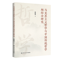 马克思主义哲学与中国传统哲学相结合研究
