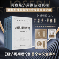 经济周期理论—a theoretical, historical, and statistical analysis of the capitalist process