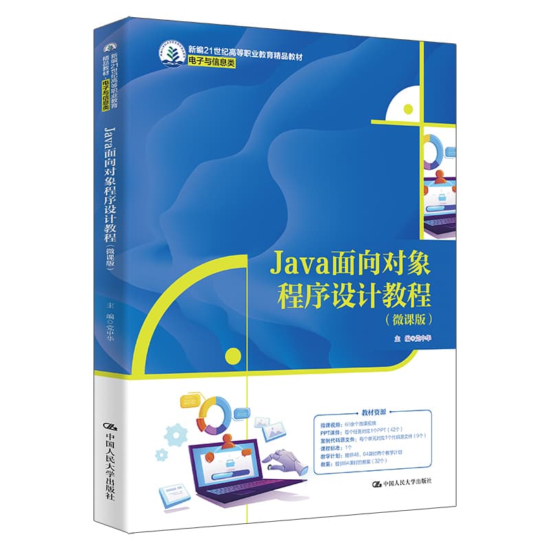 Java面向对象程序设计教程