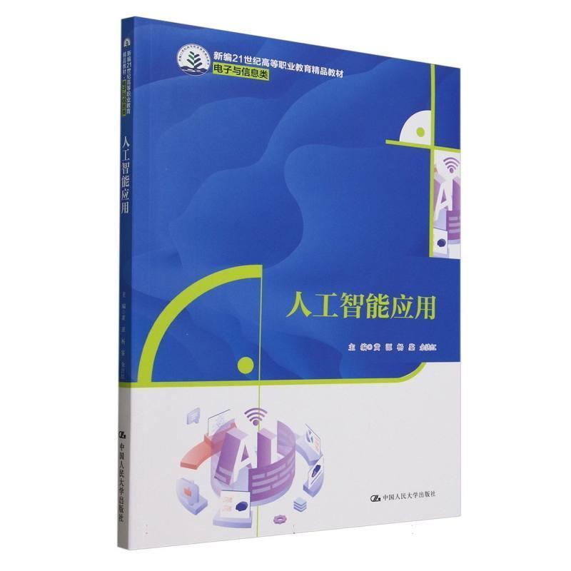 人工智能应用