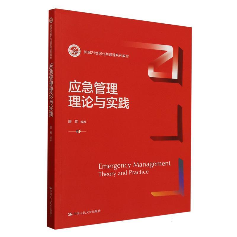 应急管理理论与实践