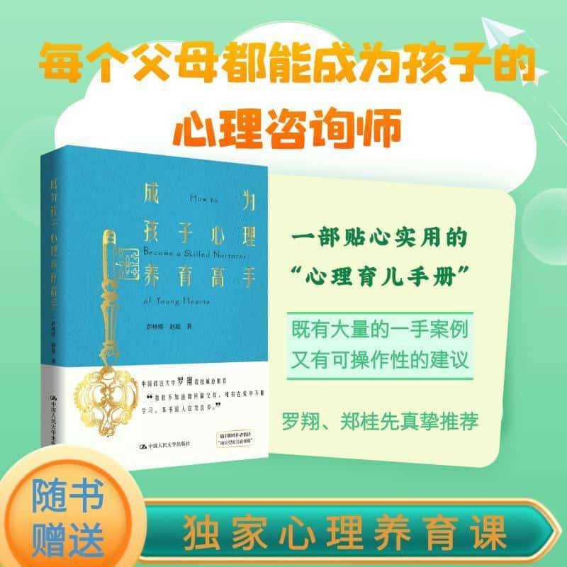 成为孩子心理养育高手