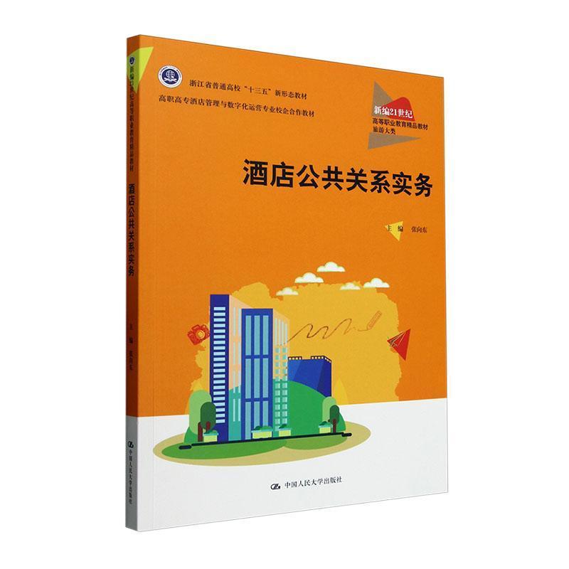 酒店公共关系实务