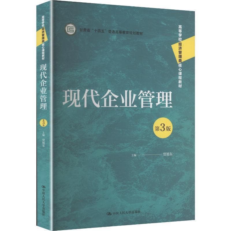 现代企业管理