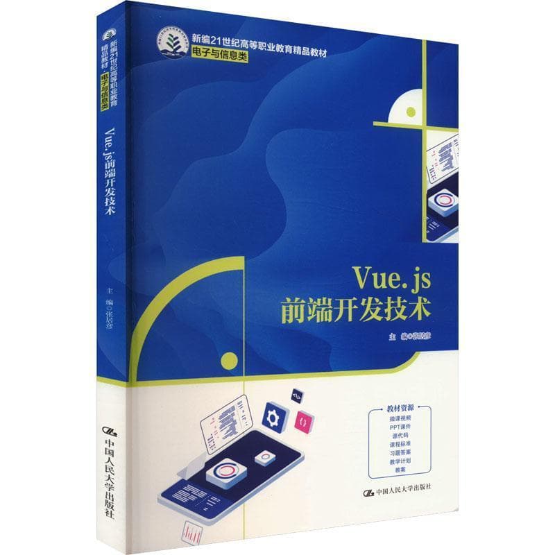 Vue.js前端开发技术