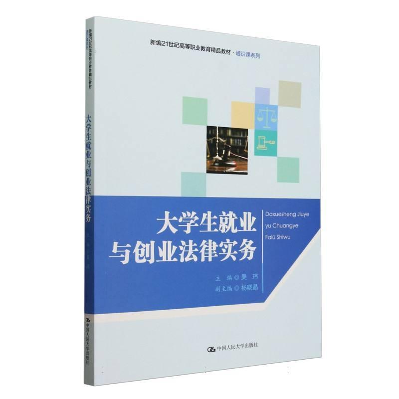 大学生就业与创业法律实务