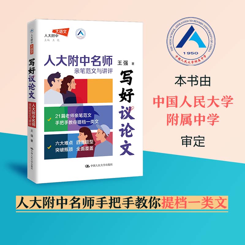 写好议论文—人大附中名师亲笔范文与讲评